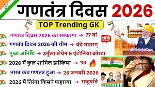 गणतंत्र दिवस 2026 GK | 77th Republic Day 2025 GK | 26 January India | Current Affairs 2026 | GK GS
