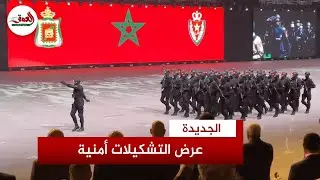 تشكيلات متنوعة من عناصر الأمن الوطني تتحرك بتناغم وانضباط على إيقاع الموسيقى