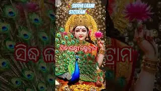ଲକ୍ଷ୍ମୀମନ୍ତ୍ର ❤️❤️ #lakshmi#explore  #viralvideo #youtubeshorts #shortfeed #Hindi song