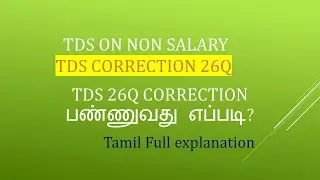 How to Correct TDS Using Justification Report in Tamil | TDS Correction on 26Q /24Q in Salary