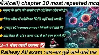 शैल (cell) chapter most repeated MCQ🔥 Railway all exams #groupd  #rank1✍️