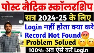Bihar Post Matric Scholarship 2024-25 Login Your Record Not Found Ka Solution Problem Solved