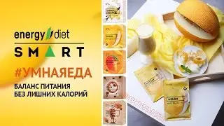 ENERGY SMART новинка компании NL int. прорыв в области правильного питания