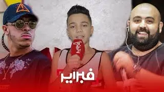 SNAIK أصغر رابور بالمغرب يتحدث عن 