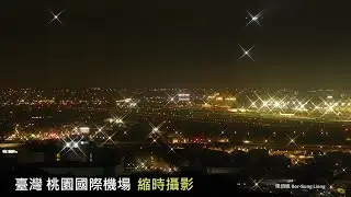 Taiwan Taoyuan Airport (臺灣桃園機場)  Taking off and Landing, Sunset and Night View /  Time-Lapse (縮時攝影)