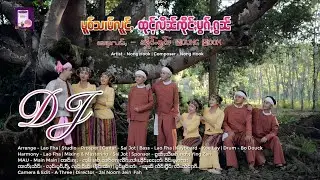 (DJ Version) မူဝ်သၢမ်လူင်ႇ ထုင်ႉလိၼ်ၸိုင်ႈမွၵ်ႇၵွၼ်