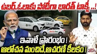 Bharat Taxi lanches : ఉబర్ , ఓలాకు పోటీగా భారత్ టాక్సీ ..!ఇవాళే ప్రారంభం !ఆలోచన మంచిదే..