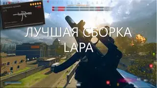НОВАЯ ПП LAPA | Лучшая сборка LAPA в Call of Duty WARZONE.