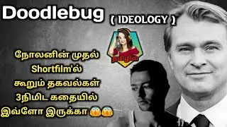 DOODLEBUG TAMIL EXPLAINED | NOLAN SHORTFILM TAMIL | DOODLEBUG TAMIL REVIEW | MOVIEPHOBIA TAMIL