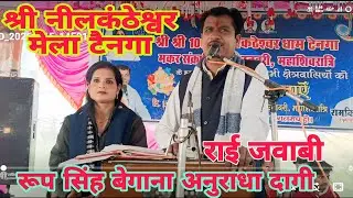 श्री नीलकंठेश्वर मेला टैनगा 🔴LIVE | राई जवाबी | रूप सिंह बेगाना & अनुराधा दागी