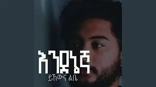 Yihewna Libe (feat. Yosef Kasa)