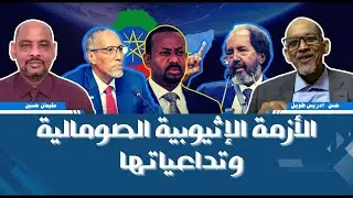 ERITREA:-  @SETITMEDIA  الأزمة الإثيوبية الصومالية وتداعياتها