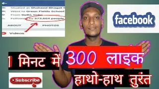 How to increase like and follower on facebook, facebook pr like aur follower kaise bdhye