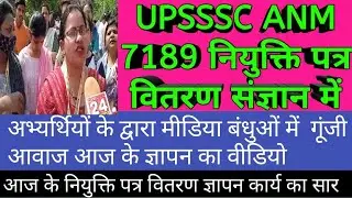 UPSSSC ANM joining letter Letest news today | UPSSSC ANM joining letter new date #upssscanmjoining