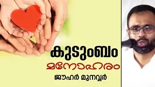 കുടുംബം മനോഹരം | ഡോ. ജൗഹർ മുനവ്വർ | Dr. Jouhar Munawar