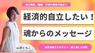 経済的自立をしたい！夫の病気、離婚、苦難は魂からのメッセージ。