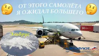 Обзор полёта на Boeing 777-300ER/Аэрофлот/Москва-Сочи/Все аэропорты столицы из ✈