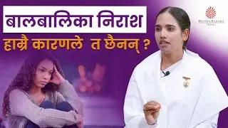 हाम्रै कारणले बालबालिका निराश त छैनन् ? | आशाको किरण | Ray of Hope | BK Rachana | Brahmakumari Nepal