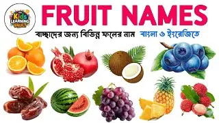 বিভিন্ন ফলের নাম বাংলা ও ইংরেজিতে | Fruit Names For Kid's - English and Bengali 