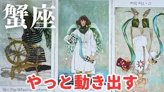 蟹座｜ここからやっと見えていく──時間をかけてあなたを癒していくとき