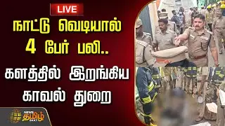 🔴LIVE: நாட்டு வெடியால் 4 பேர் பலி.. களத்தில் இறங்கிய காவல் துறை | Avadi Crackers Blast Accident