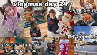 #vlogmas #day24 λίγα ψώνια, παγοδρόμιο, τελευταίο ταπεράκι, διακοπές | mariaa_ria