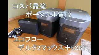 057:ポータブル電源購入:エコフローデルタ2マックス&EXBT