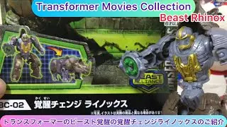 @arichin トランスフォーマーのビースト覚醒の覚醒チェンジライノックスのご紹介 Transformers Beast Alliance Rhinox #transformers