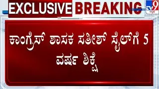 Satish Sail In Illegal Mining Case | ಒಳಸಂಚು ಆರೋಪದಲ್ಲಿ ಸೈಲ್​ಗೆ 5 ವರ್ಷ ಶಿಕ್ಷೆ