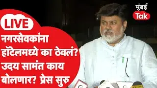 Uday Samant Press LIVE : महापौर शिंदेंचा की भाजपचा? उदय सामंत यांची पत्रकार परिषद
