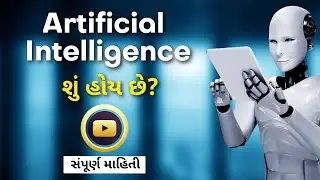 What is Artificial Intelligence? (Gujarati)