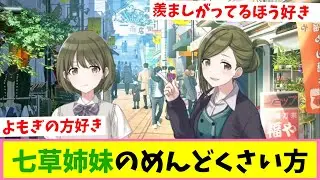 ん、どっちだ&hellip;&hellip;??【反応集】【シャニマス】