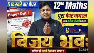 5 February Class 12th Maths Viral Question Paper 2026 || 12th Maths VVI Questions jac Board 2026