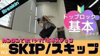 【トップロック】SKIP/スキップのやり方【Toprock】
