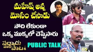 Sarkaru Vaari Paata Genuine Public Talk | Mahesh Babu | SVP Public Talk | GS Media