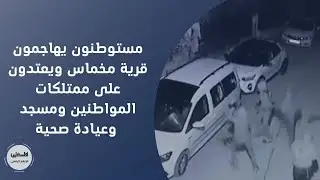 مستوطنون يهاجمون قرية مخماس ويعتدون على ممتلكات المواطنين ومسجد وعيادة صحية