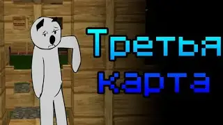 Майнкрафт для нубов - Третья карта