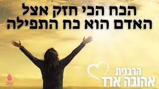 הכח הכי חזק אצל האדם הוא כח התפילה - הרבנית אהובה ארד