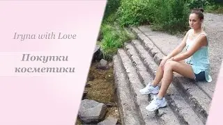 Покупка косметики - духи, тушь, помады, лаки