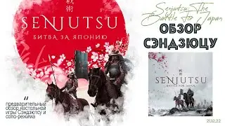 Senjutsu: The Battle For Japan - обзор кикстартера настольной игры Сендзюцу: Битва за Японию. Стоит?