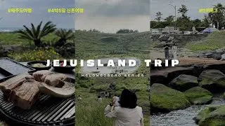 [vlog] 제주도여행|제주여행|신혼여행|4박5일여행|다이빙맛숙소|유민미술관|성산일출봉|섭지코지|금오름|비밀의숲|비오는제주|엔트러사이트|제주바다