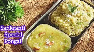 ಸಂಕ್ರಾಂತಿ ಹಬ್ಬದ ವಿಶೇಷ ಸಿಹಿ & ಖಾರ ಪೊಂಗಲ್  🌿Hitakida Bele Twist🌿ಒಂದೇ Base ನಲ್ಲಿ 2Pongal🌿2 in 1 recipe👌