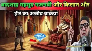 Badsha Mahmud gajnavi Or Kisan Or Hire Ka Ajib Waqia | Qari Ahmed Ali Sahab heart touching video |
