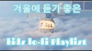 ❄️ 겨울에 듣기 좋은 Kids Lo-fi Playlist ❄️ #kids #kidsmusic #lofi #baby #music #유아음악 #겨울음악