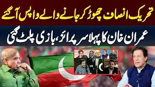Asad Umar And Other PTI Leaders Return To Imran Khan And PTI At Zaman Park
