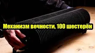 Механизм из 100 шестерён: машина гугол 10&sup1;⁰⁰ | Googol Gear Machine, Daniel de Bruin и число Google