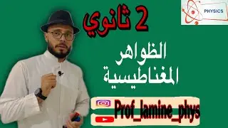 شرح أسطوري لدرس المغناطيس||2 ثانوي