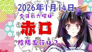 【今日の運気】六曜と陰陽五行 +雑節とか 2026/1/14