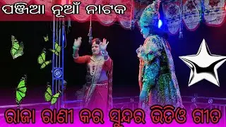 ପଞ୍ଜିଆ ନୂଆଁ ନାଟକ ରାଜା ରାଣୀ କର ସୁନ୍ଦର ଭିଡିଓ ଗୀତ 🌺🥀