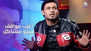 رامز جلال : اسم دلعي موزة .. وعملت مشاكل كتير في فيلم ميدو مشاكل